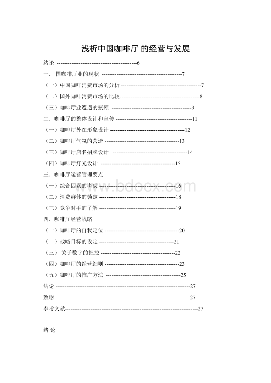 浅析中国咖啡厅 的经营与发展Word下载.docx_第1页