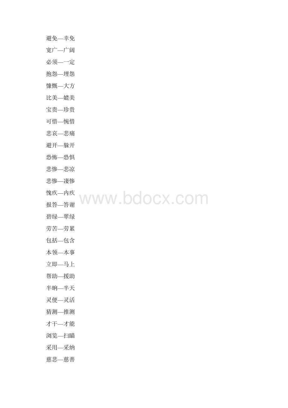 小升初语文近义词反义词大全Word格式文档下载.docx_第2页