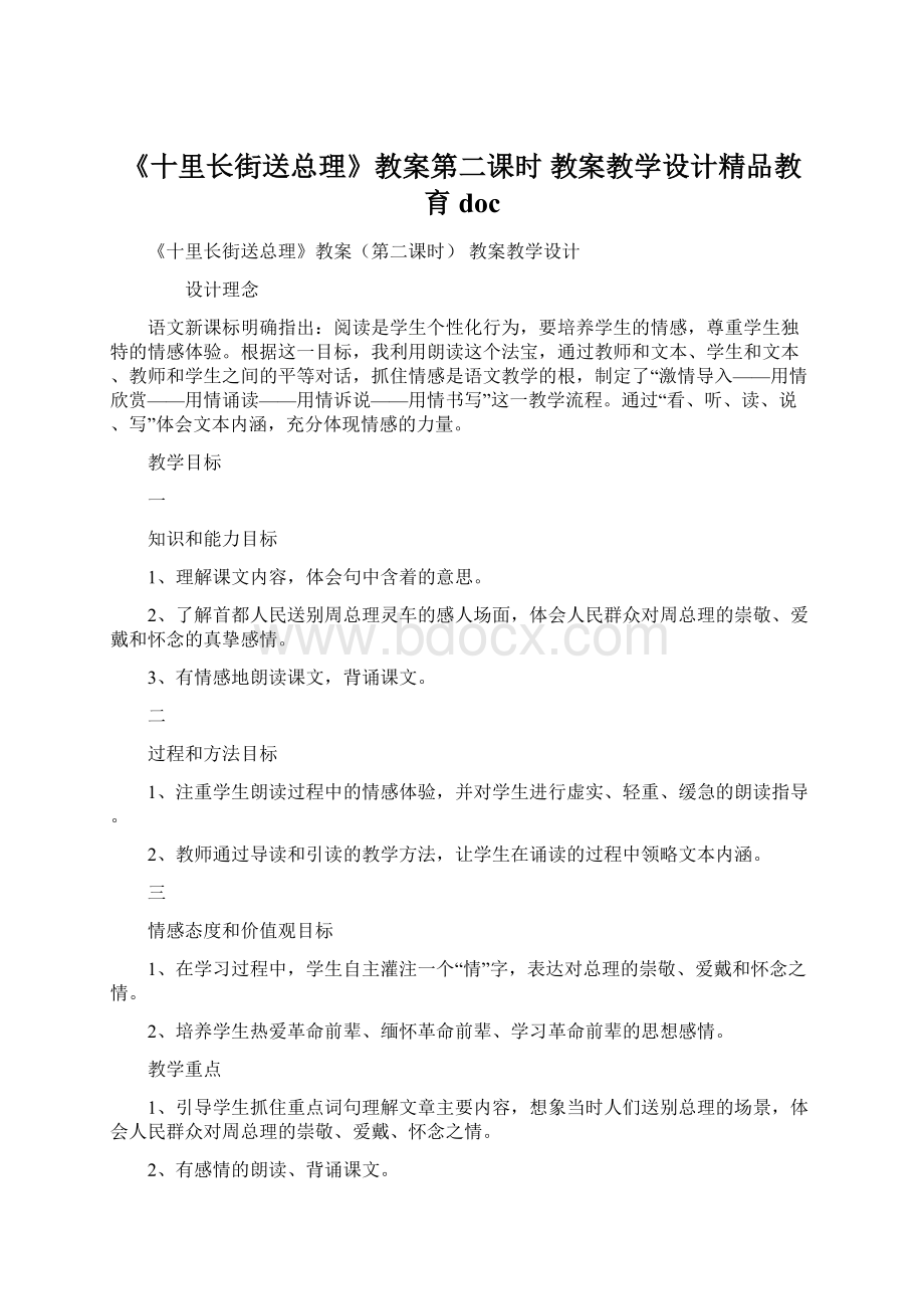 《十里长街送总理》教案第二课时 教案教学设计精品教育docWord文件下载.docx