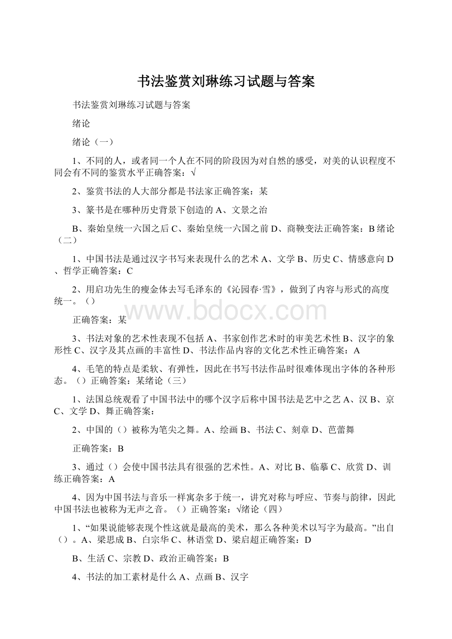 书法鉴赏刘琳练习试题与答案.docx_第1页