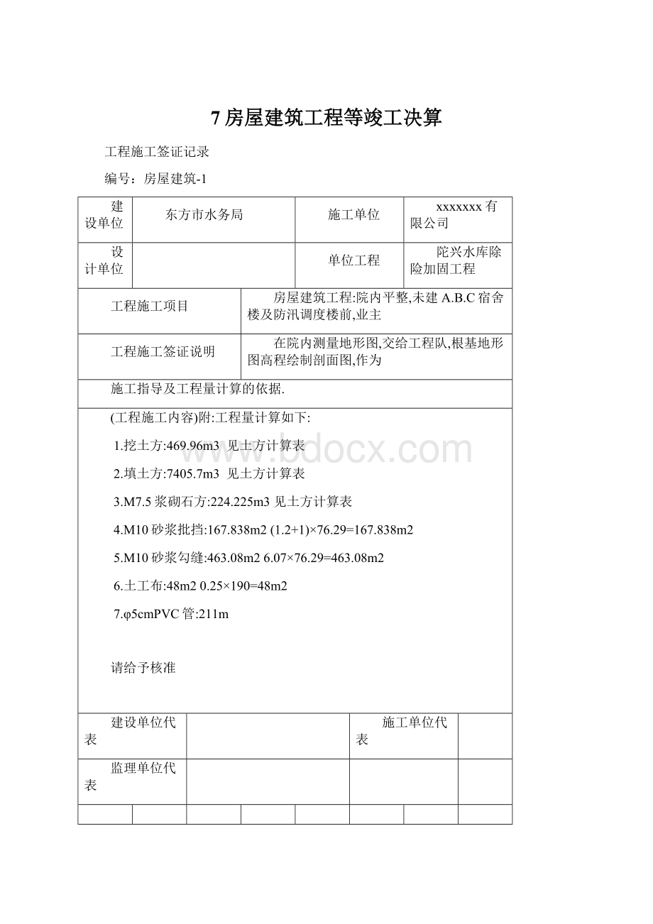 7房屋建筑工程等竣工决算Word格式.docx