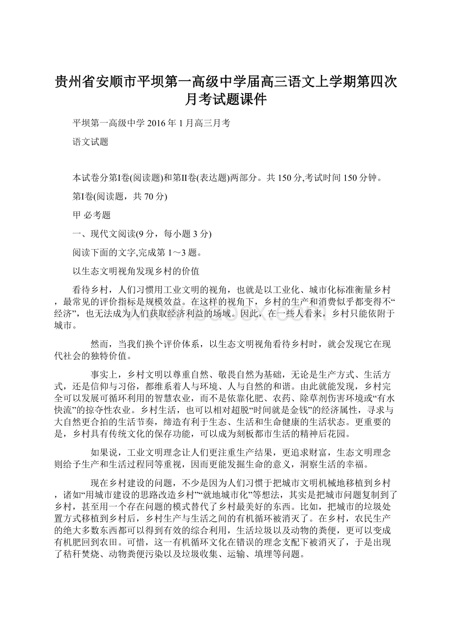 贵州省安顺市平坝第一高级中学届高三语文上学期第四次月考试题课件.docx