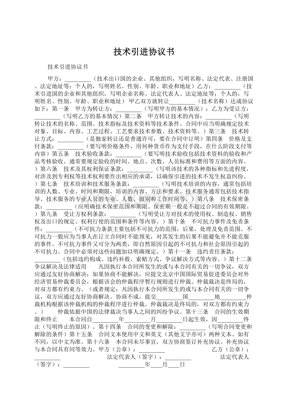 技术引进协议书Word格式.docx_第1页