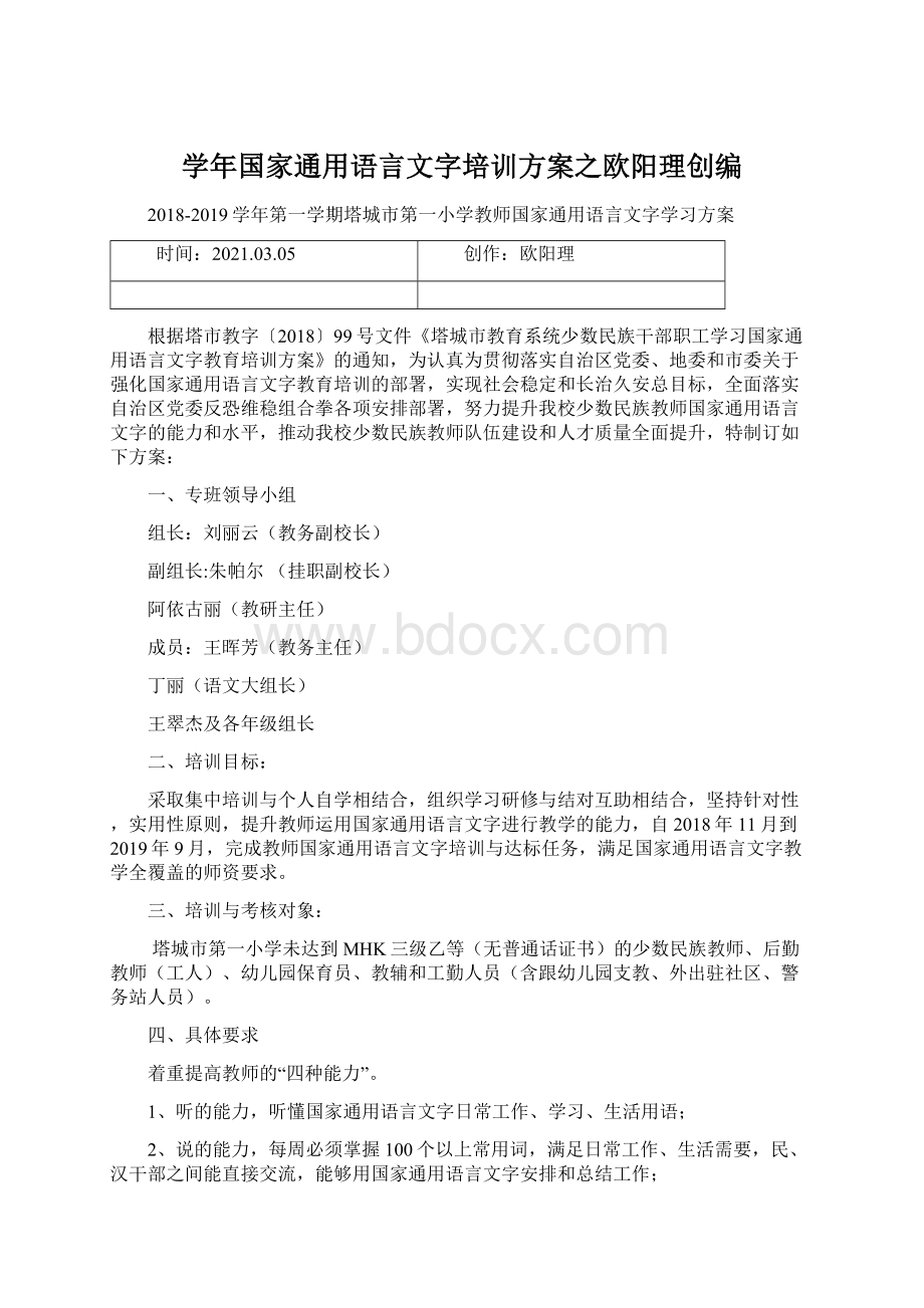 学年国家通用语言文字培训方案之欧阳理创编文档格式.docx_第1页