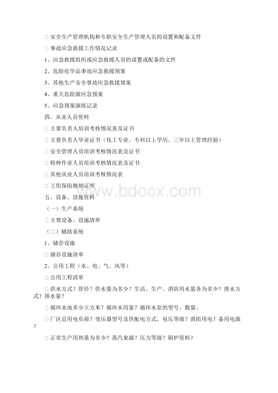 安全验收评价所需资料清单Word文档格式.docx_第2页