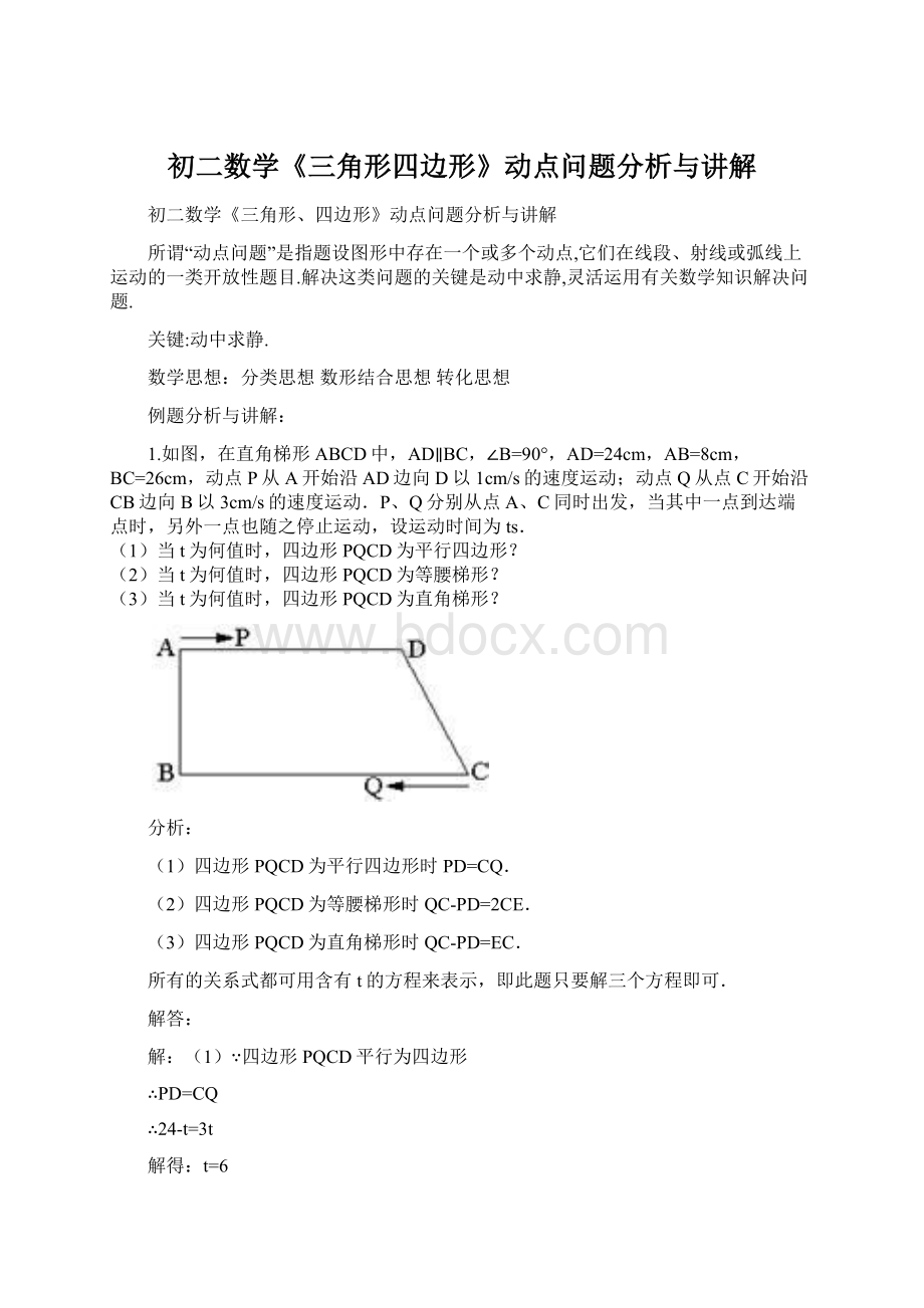 初二数学《三角形四边形》动点问题分析与讲解Word文档格式.docx