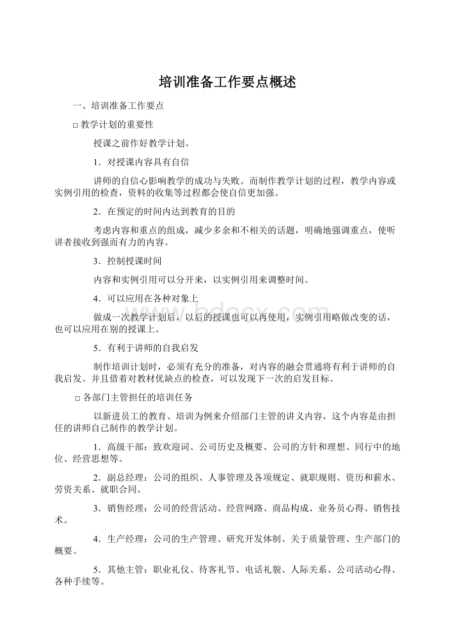 培训准备工作要点概述Word格式文档下载.docx