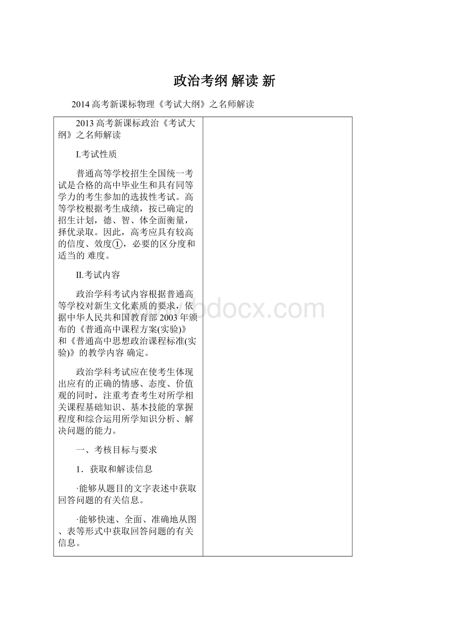 政治考纲 解读 新.docx_第1页