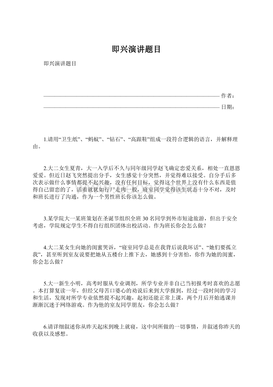 即兴演讲题目Word格式文档下载.docx