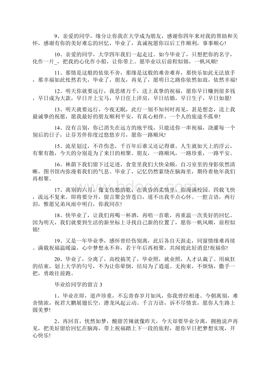 毕业给同学的留言合集大全.docx_第3页