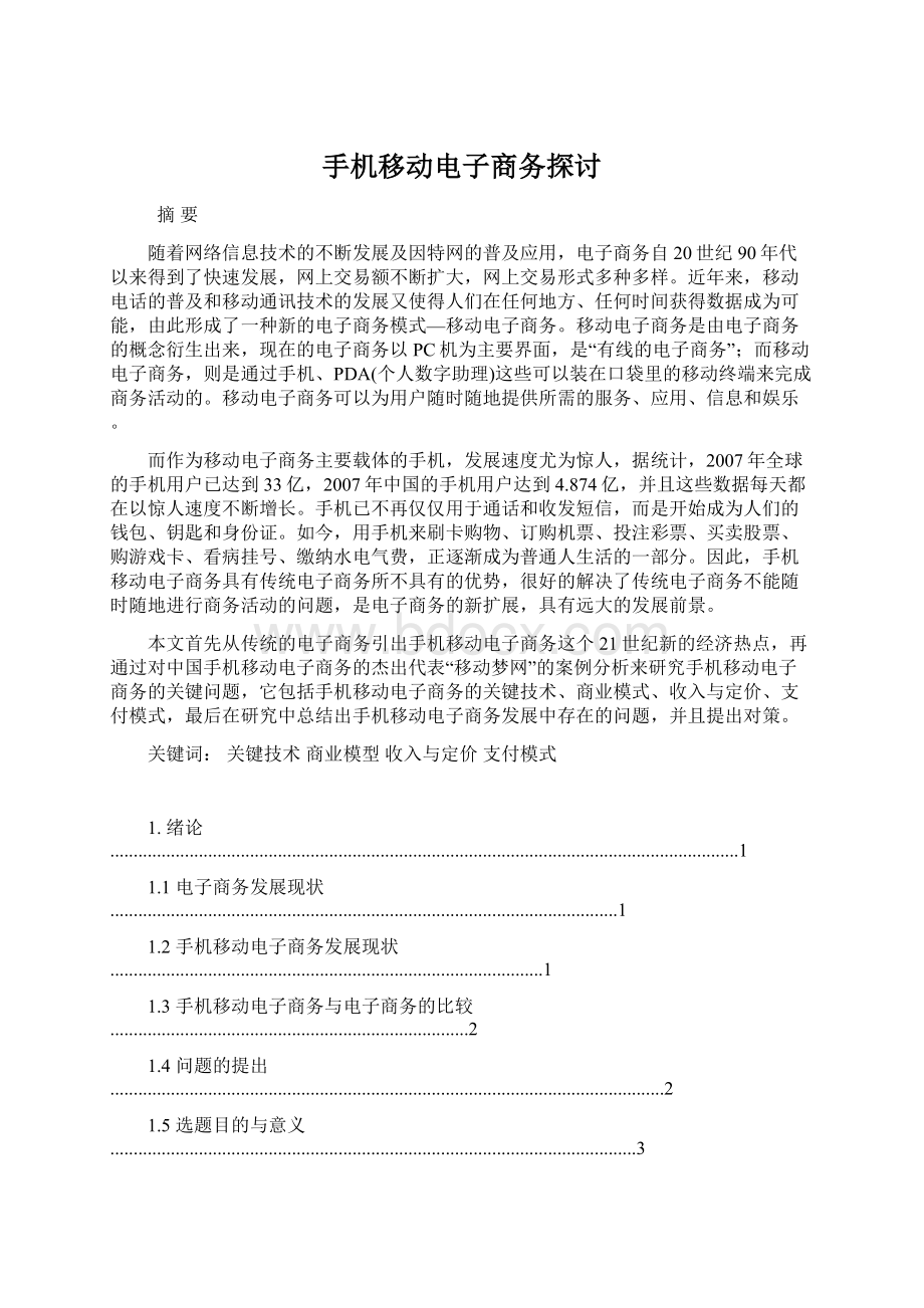 手机移动电子商务探讨文档格式.docx_第1页