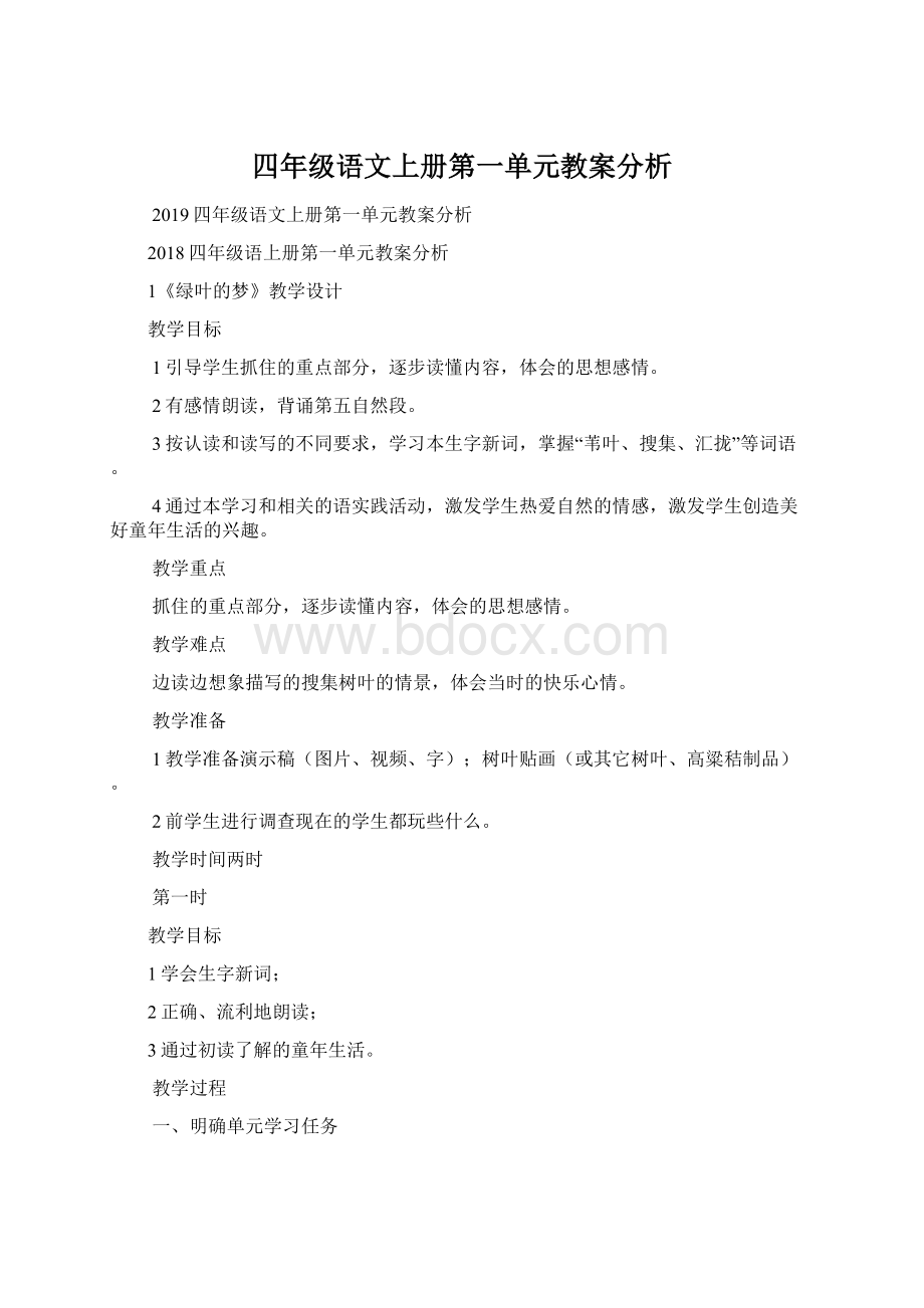 四年级语文上册第一单元教案分析.docx