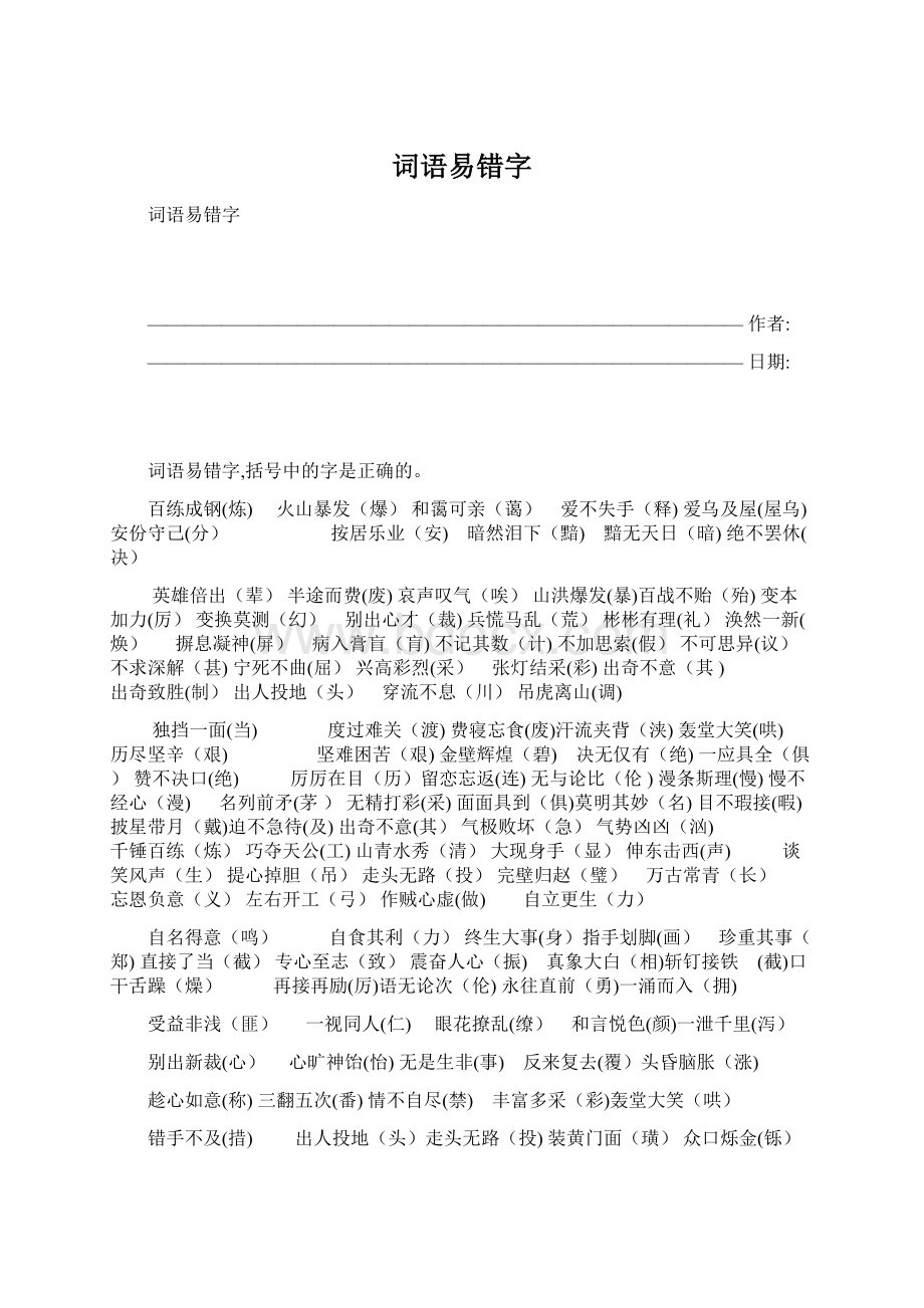 词语易错字Word下载.docx_第1页