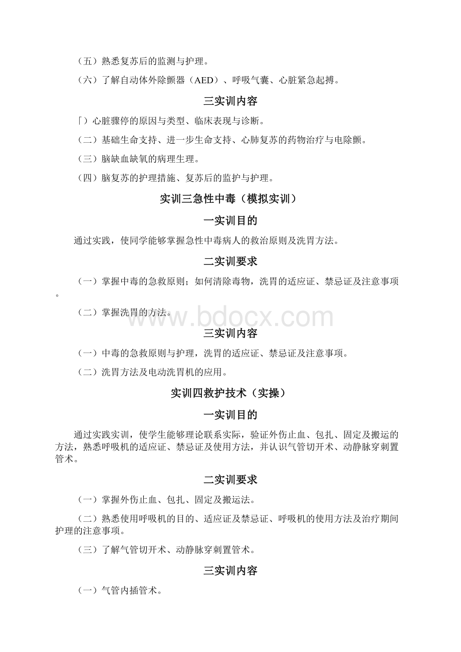 急救护理实训指导及报告护理助产班Word下载.docx_第3页