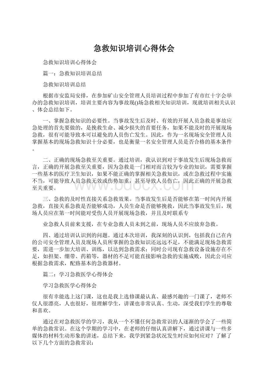 急救知识培训心得体会.docx_第1页