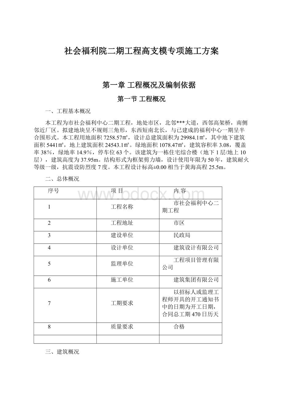 社会福利院二期工程高支模专项施工方案文档格式.docx