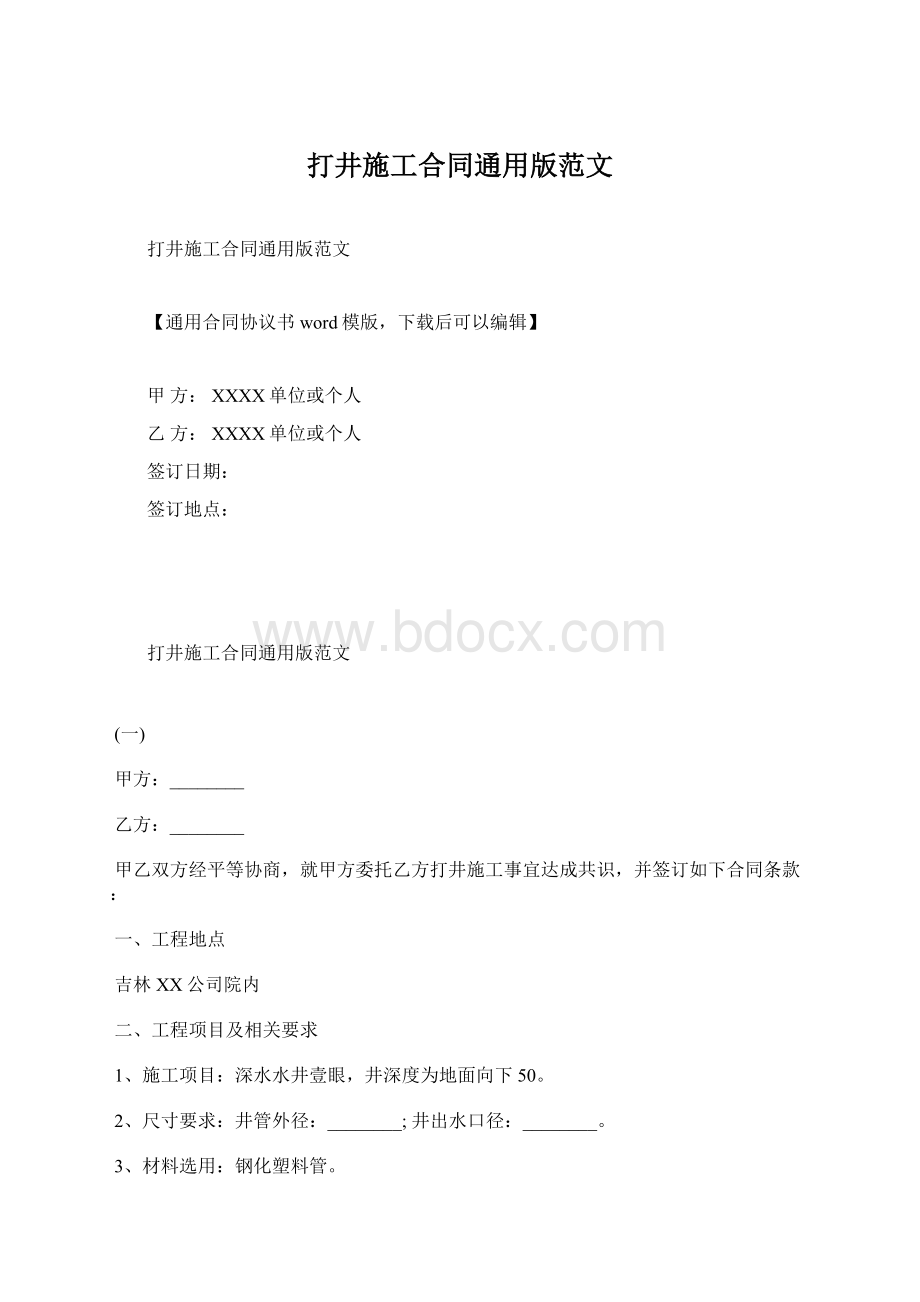 打井施工合同通用版范文Word文档格式.docx_第1页