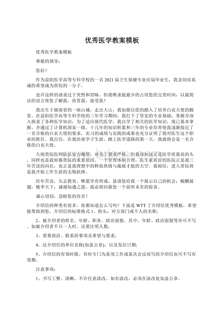 优秀医学教案模板Word文档下载推荐.docx_第1页