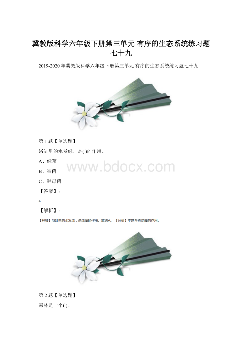 冀教版科学六年级下册第三单元 有序的生态系统练习题七十九文档格式.docx_第1页