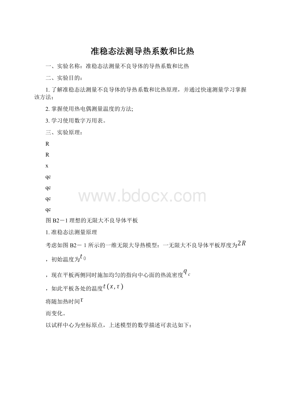 准稳态法测导热系数和比热.docx_第1页