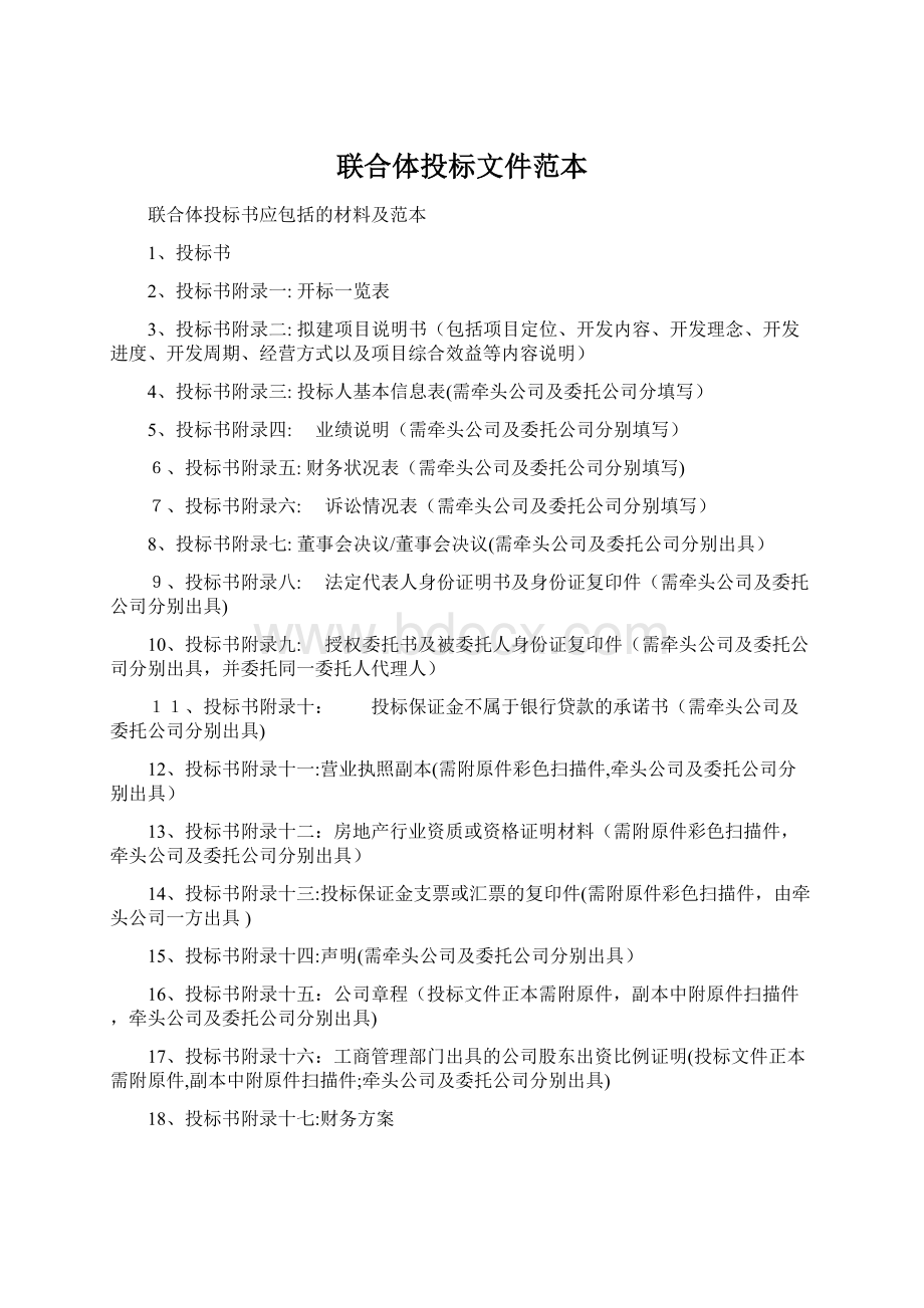 联合体投标文件范本Word文件下载.docx_第1页