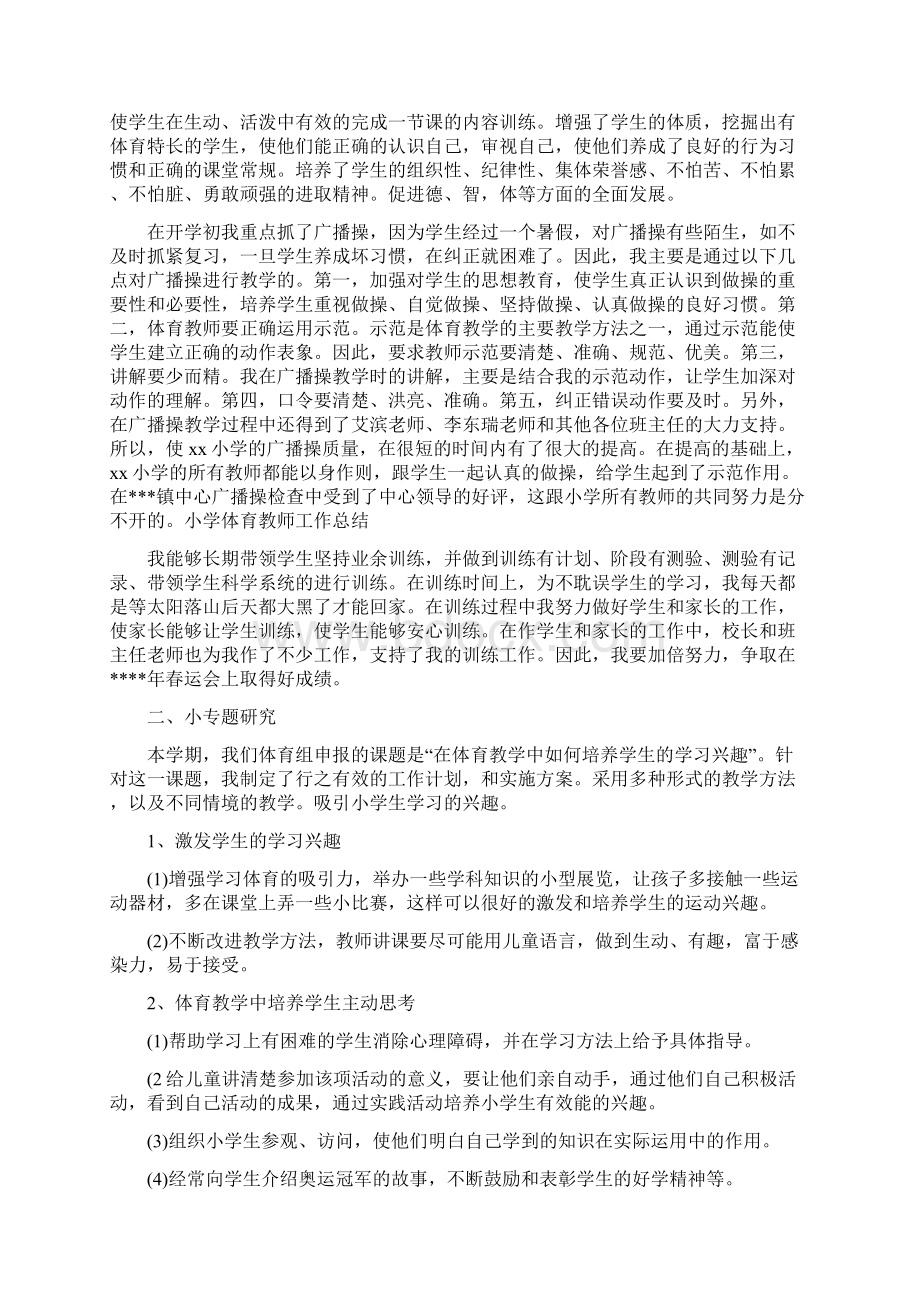 小学体育教师工作总结五篇Word下载.docx_第2页