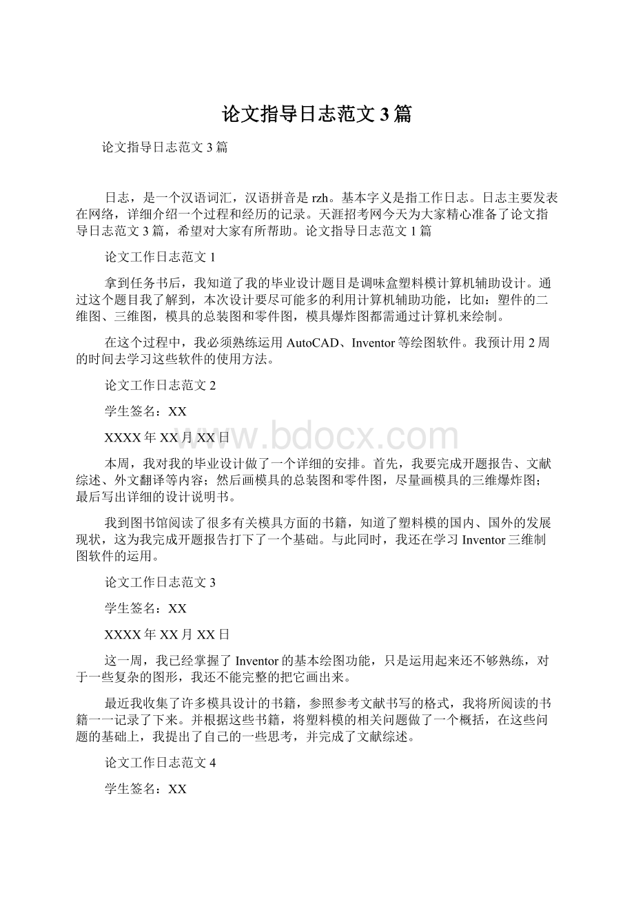 论文指导日志范文3篇文档格式.docx