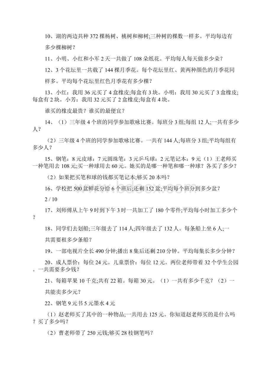 小学数学三年级下册应用题100题Word格式文档下载.docx_第2页