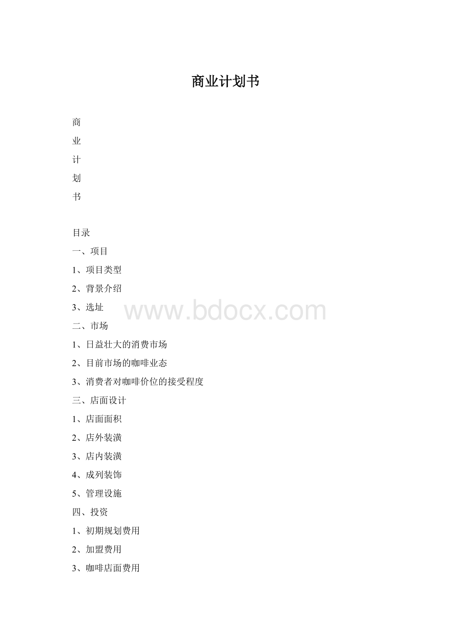 商业计划书Word格式文档下载.docx