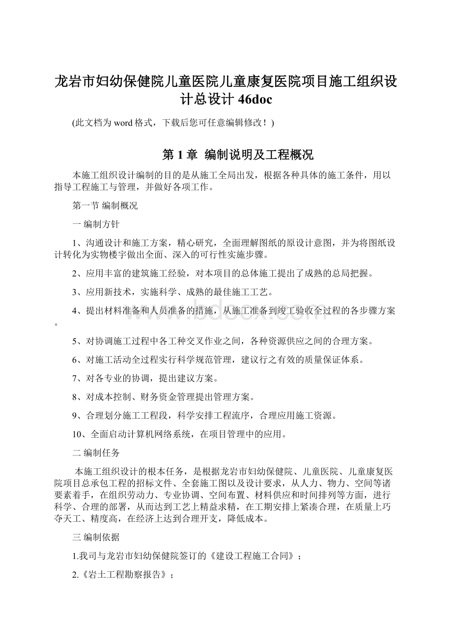 龙岩市妇幼保健院儿童医院儿童康复医院项目施工组织设计总设计46docWord文件下载.docx