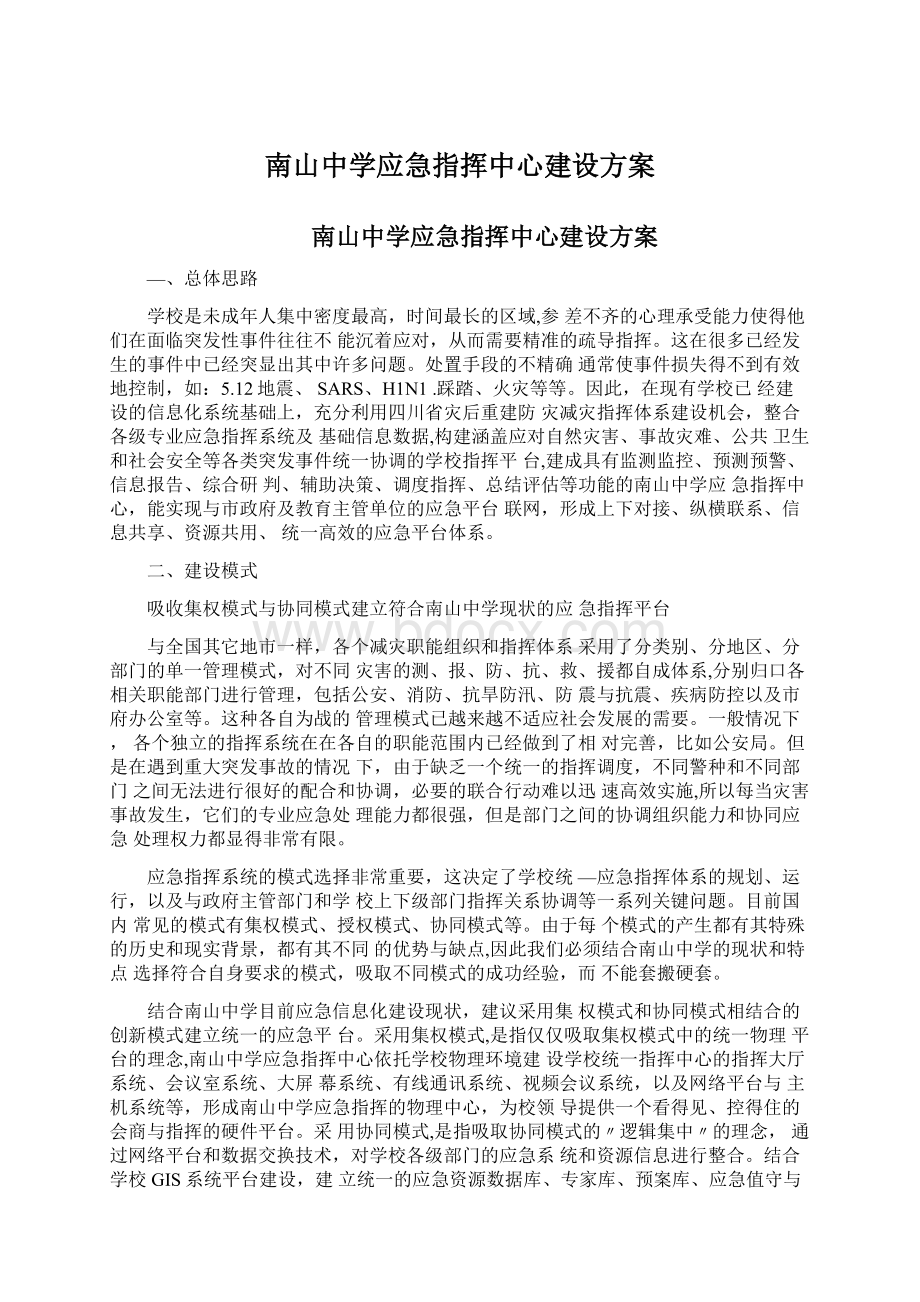 南山中学应急指挥中心建设方案.docx