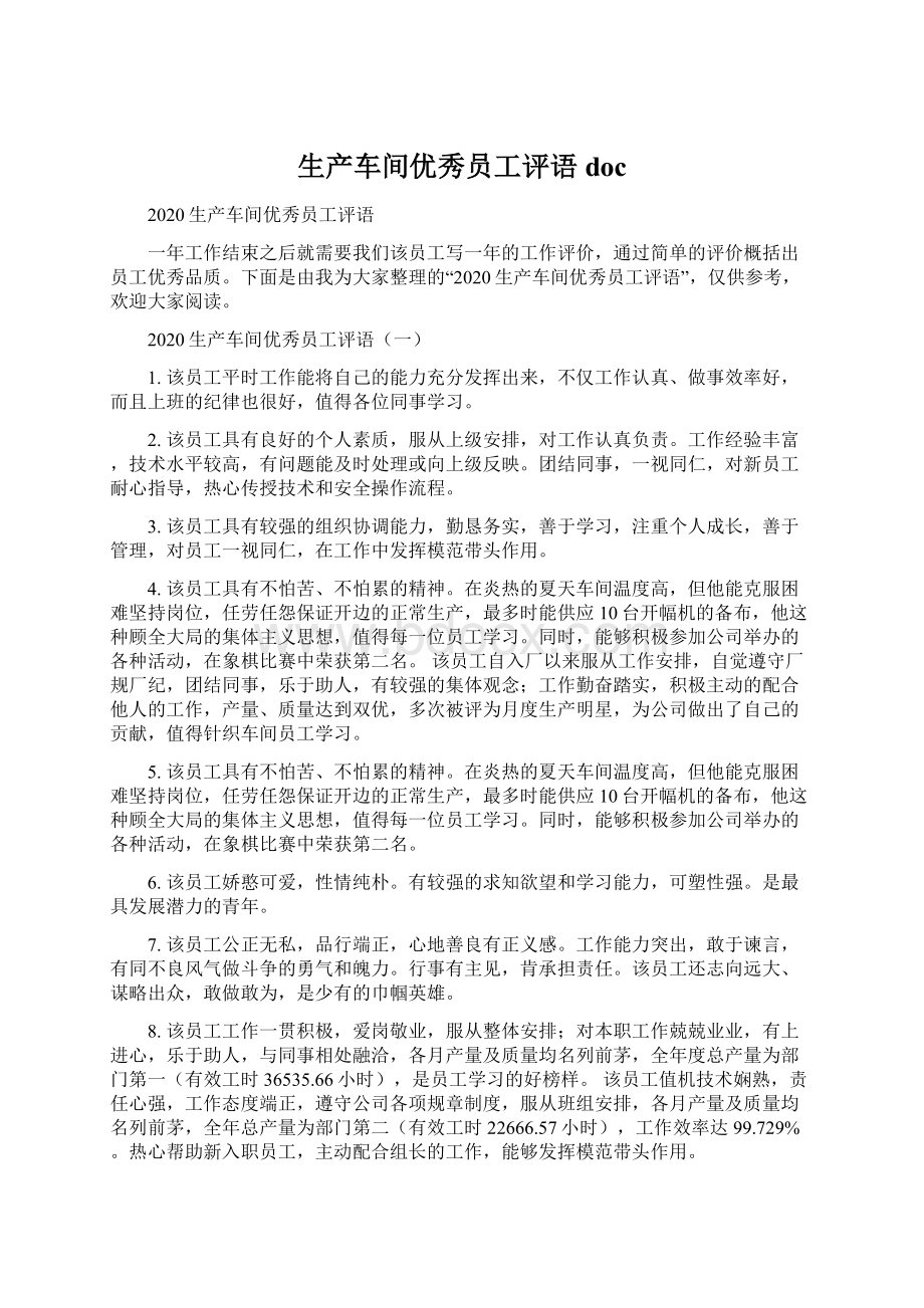 生产车间优秀员工评语docWord文档下载推荐.docx_第1页