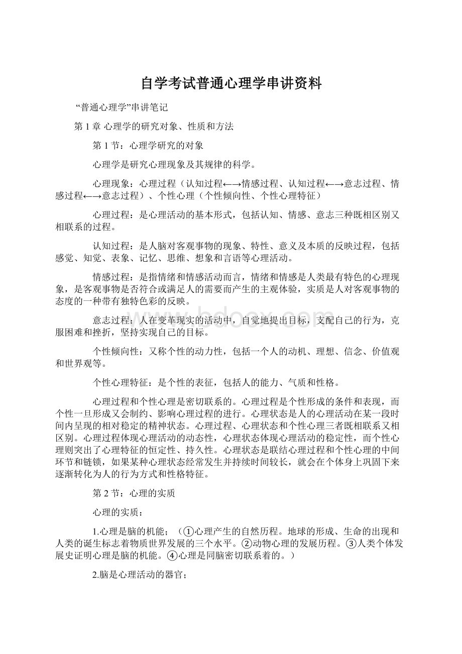 自学考试普通心理学串讲资料Word格式文档下载.docx_第1页