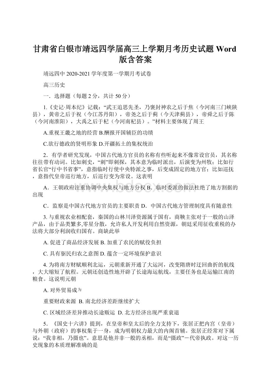 甘肃省白银市靖远四学届高三上学期月考历史试题Word版含答案Word文件下载.docx_第1页