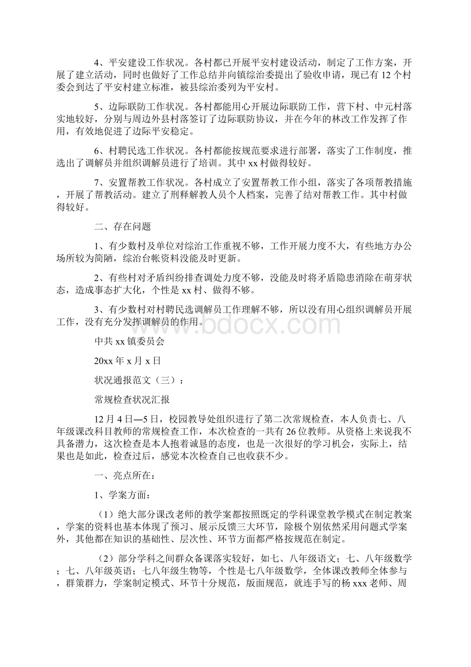 情况通报范文12篇完整版Word文档格式.docx_第2页