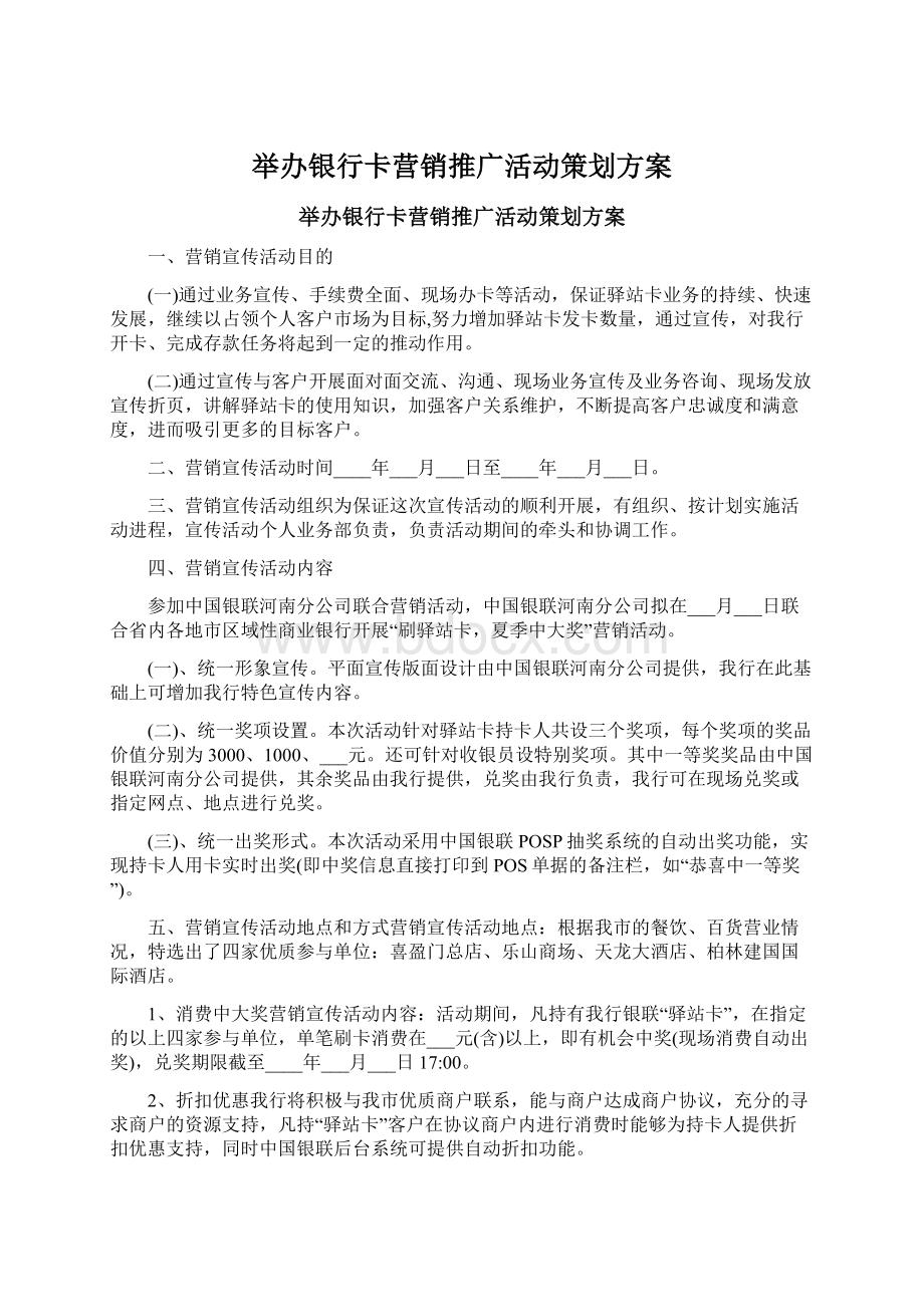 举办银行卡营销推广活动策划方案Word文档下载推荐.docx