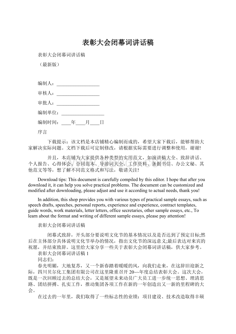 表彰大会闭幕词讲话稿Word格式.docx_第1页