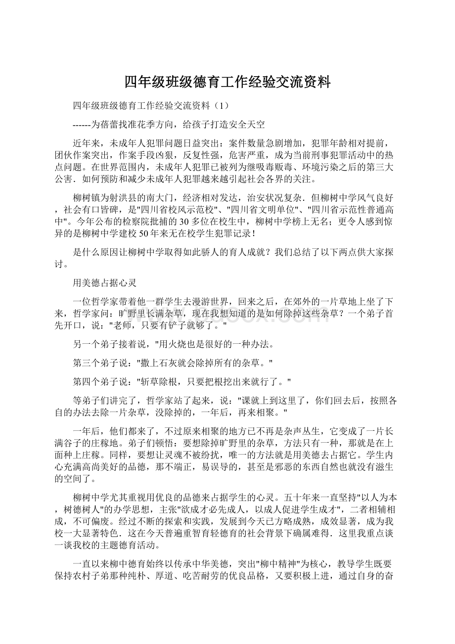 四年级班级德育工作经验交流资料.docx