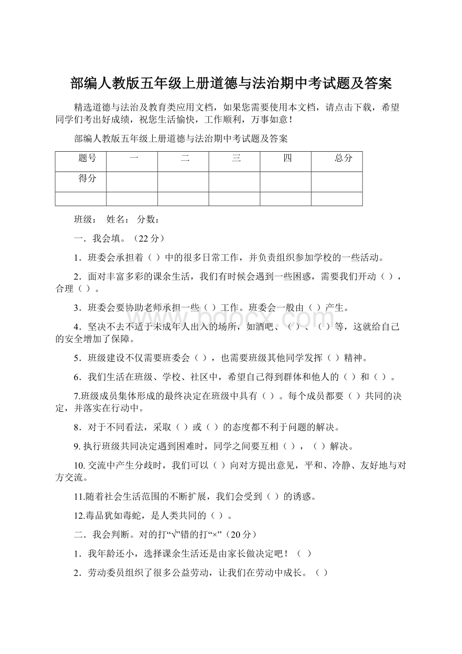 部编人教版五年级上册道德与法治期中考试题及答案.docx_第1页