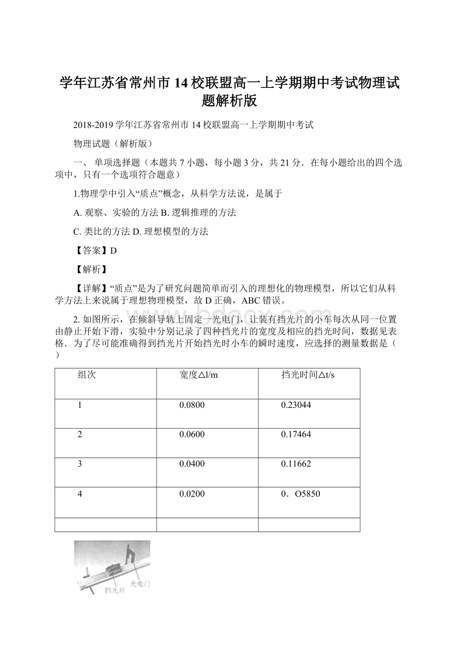 学年江苏省常州市14校联盟高一上学期期中考试物理试题解析版Word下载.docx