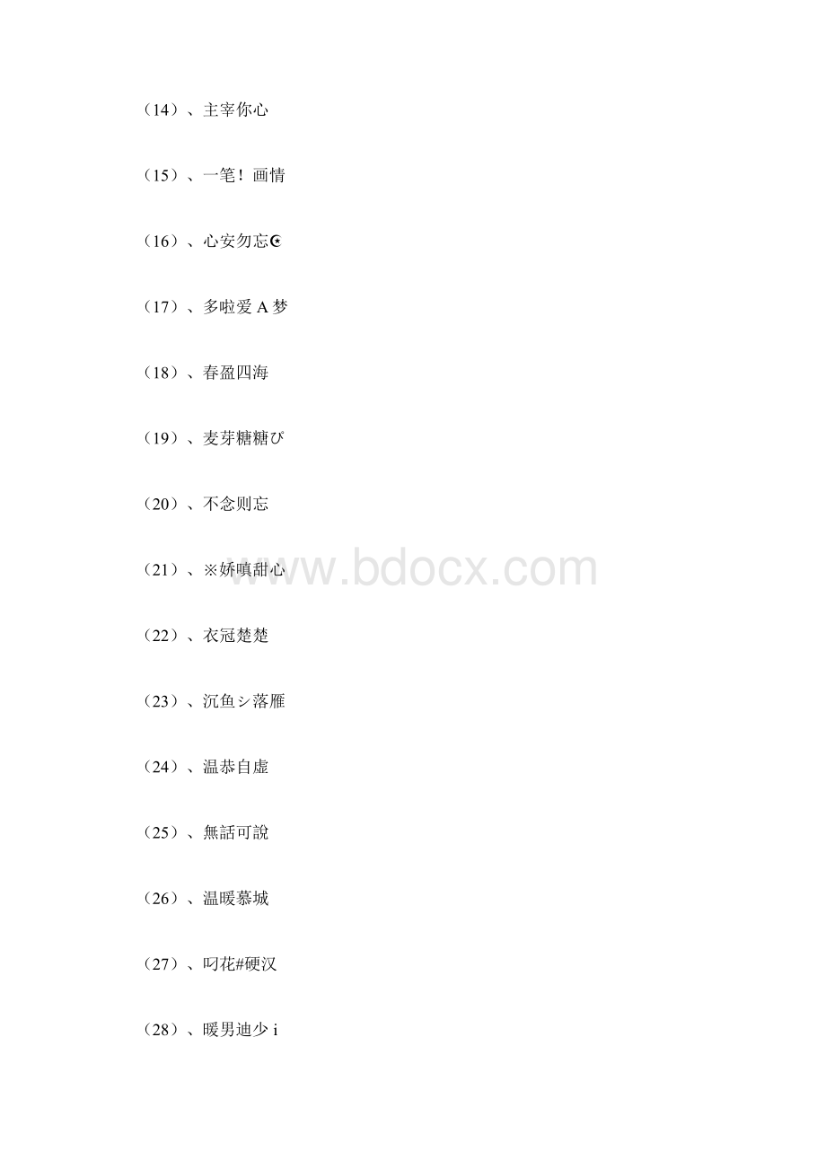 四个字的最好听的微信昵称Word格式文档下载.docx_第3页