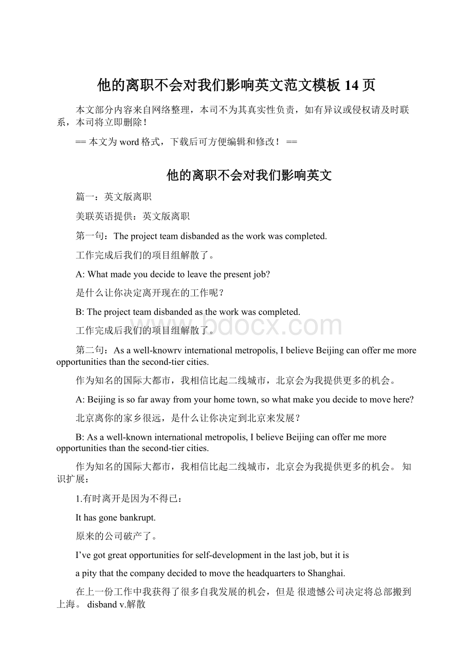 他的离职不会对我们影响英文范文模板 14页Word文档下载推荐.docx_第1页