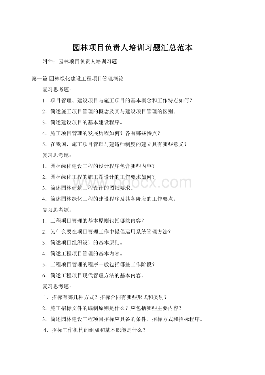 园林项目负责人培训习题汇总范本Word文档下载推荐.docx