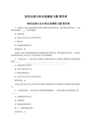 财经法规与职业道德练习题 第四章Word文档下载推荐.docx