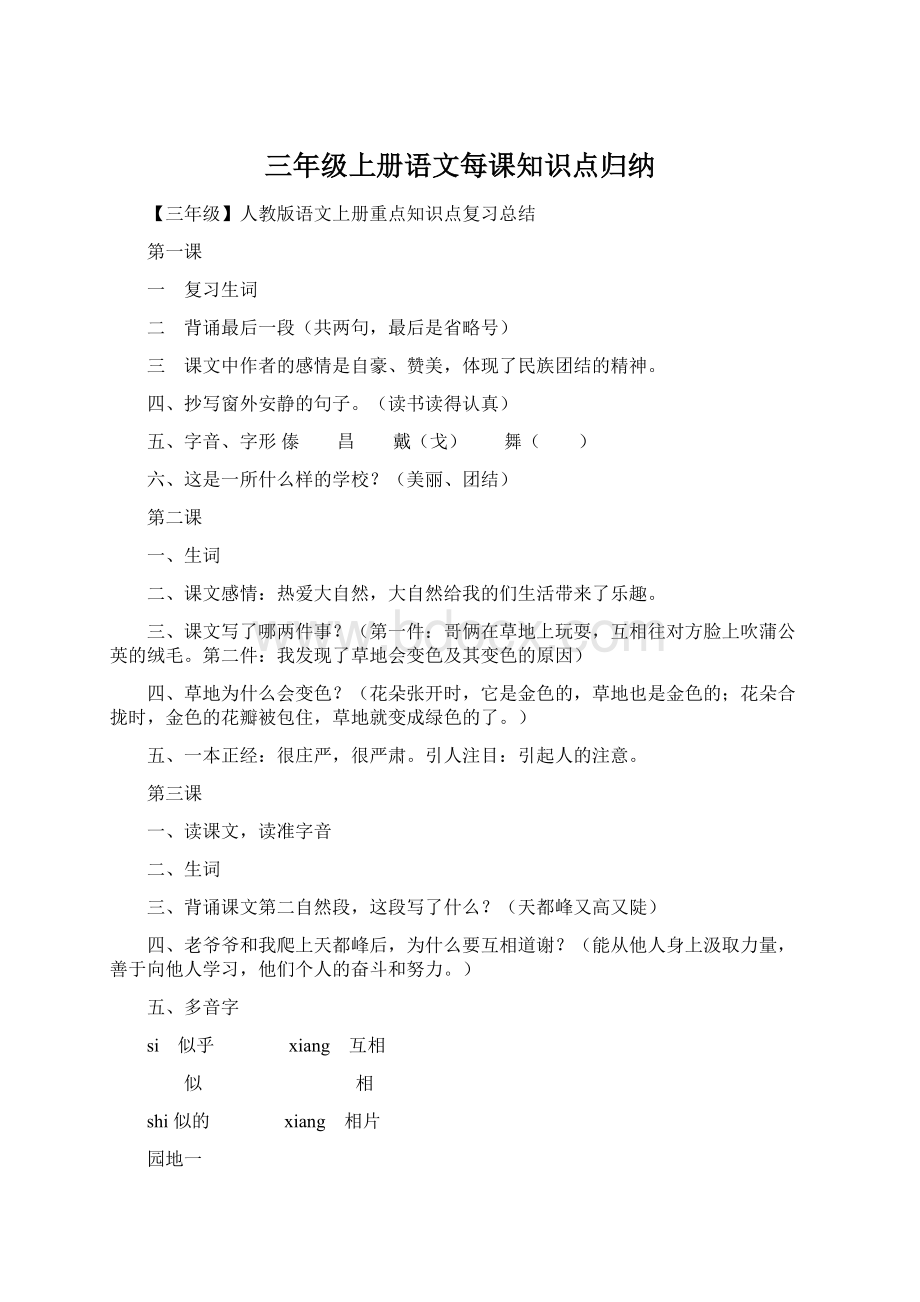 三年级上册语文每课知识点归纳.docx_第1页