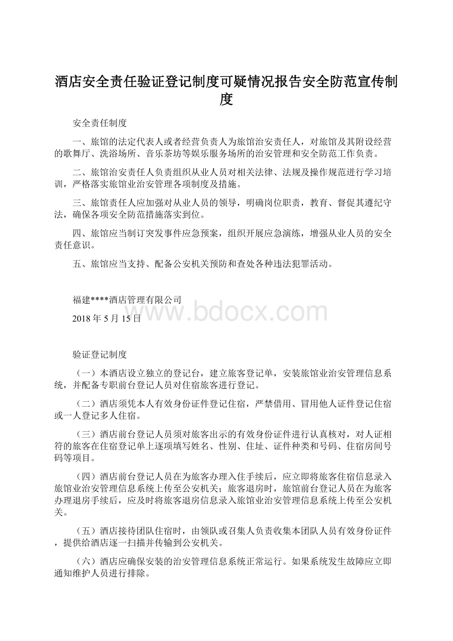 酒店安全责任验证登记制度可疑情况报告安全防范宣传制度.docx_第1页