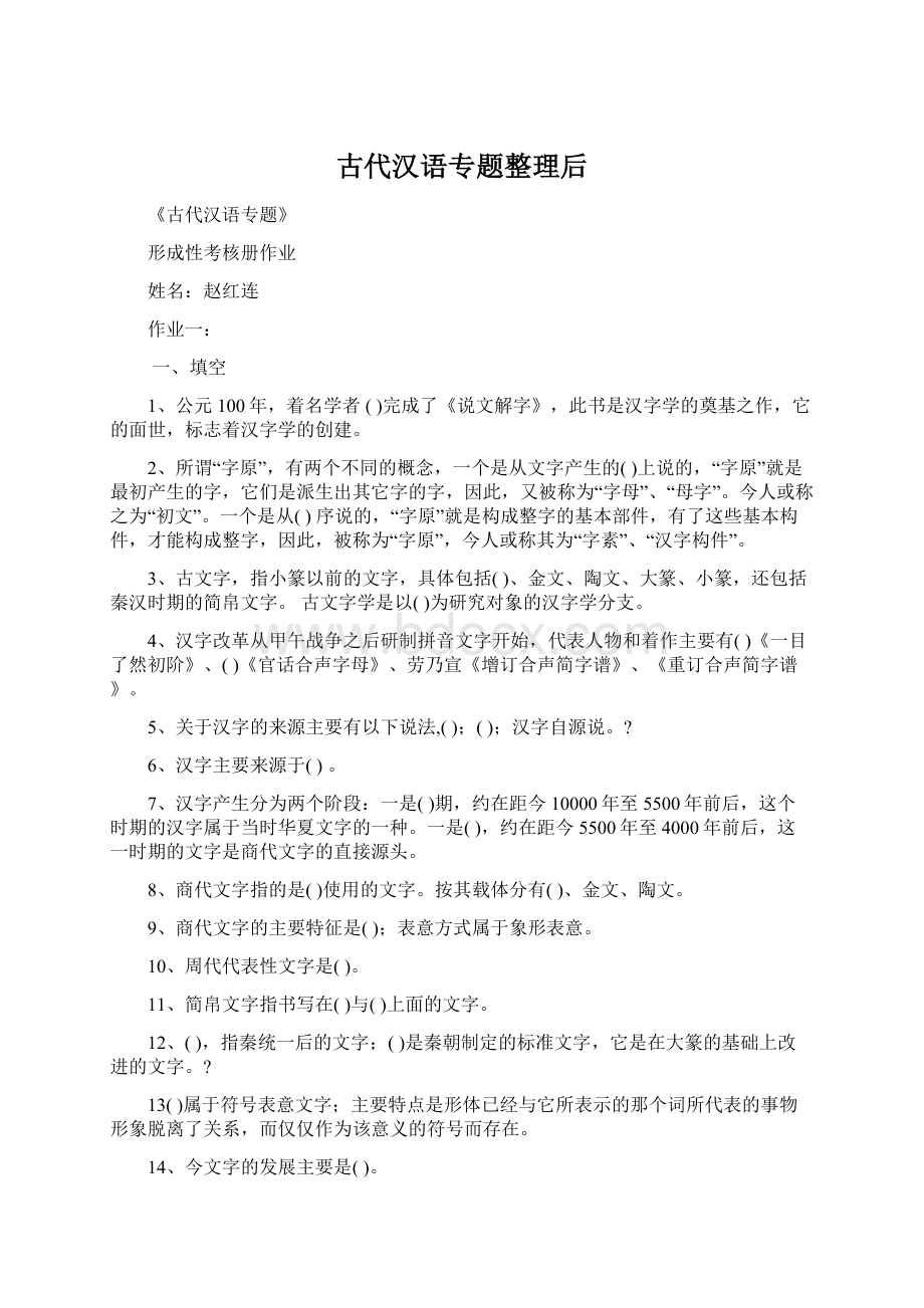 古代汉语专题整理后.docx_第1页