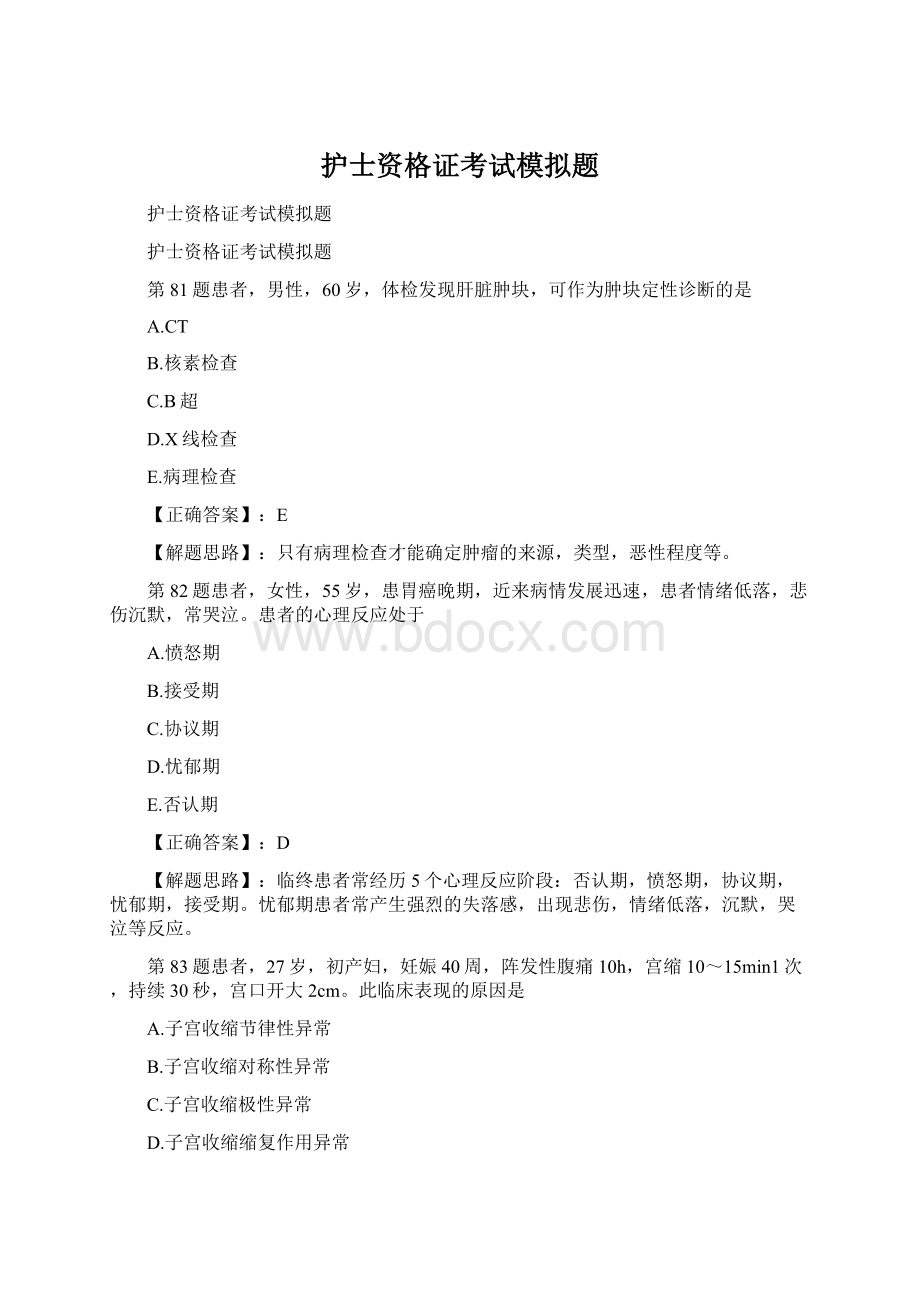 护士资格证考试模拟题Word格式.docx