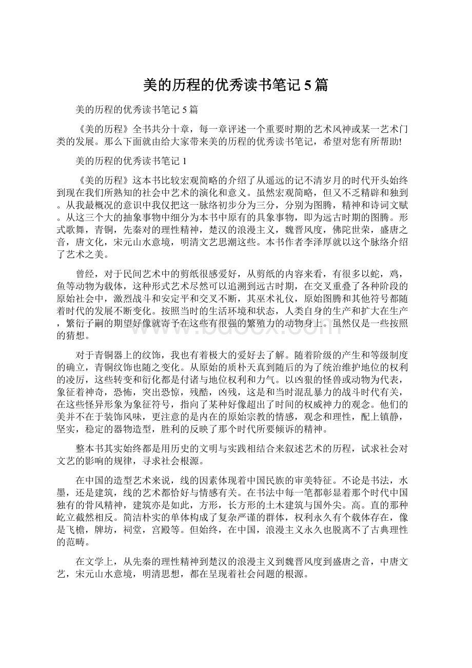 美的历程的优秀读书笔记5篇.docx