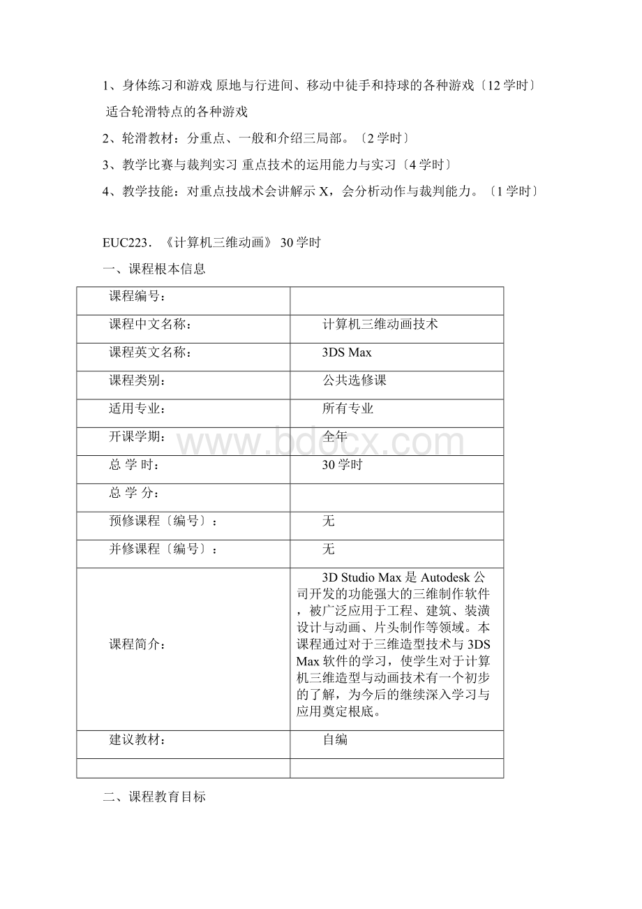 北京化工大学开设课程Word文档格式.docx_第3页